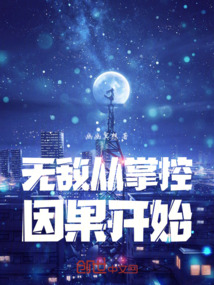 無敵從掌控因果開始