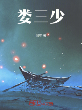 娄三少在线阅读