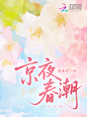 京夜春潮在线阅读