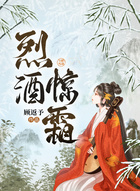 烈酒惊霜在线阅读