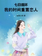 七日循环:我的时间重置恋人在线阅读