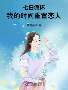 七日循环：我的时间重置恋人在线阅读
