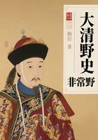 大清野史非常野在线阅读
