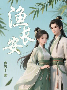 渔长安在线阅读