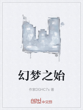 幻梦之始在线阅读