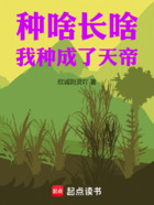 种啥长啥,我种成了天帝!在线阅读
