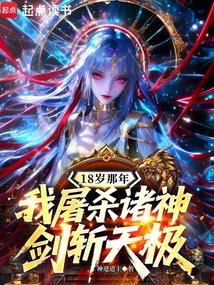 18歲那年我屠殺諸神，劍斬天極