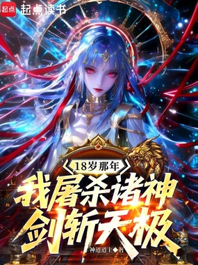 18岁那年我屠杀诸神，剑斩天极在线阅读