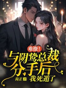 難撩！與陰鷙總裁分手后我死遁了