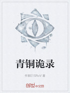 青铜诡录在线阅读