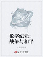 数字纪元人类与Ai的战争与和平在线阅读
