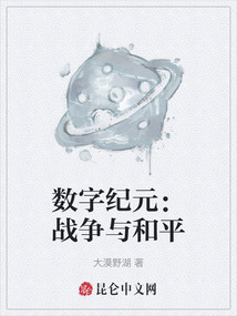 數字紀元:戰爭與和平