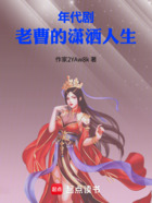 年代剧:老曹的潇洒人生在线阅读