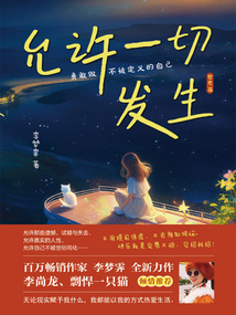 允許一切發生:哲思篇