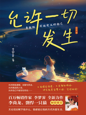 允许一切发生:哲思篇最新章节-允许一切发生:哲思篇最新章节无弹窗全文阅读-QQ阅读女生网