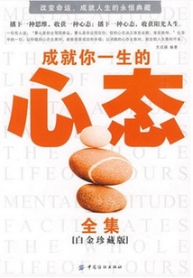 成就你一生的心態全集