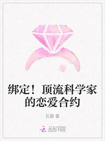 綁定！頂流科學家的戀愛合約
