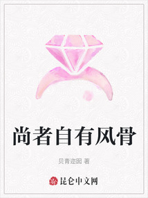 尚者自有風(fēng)骨