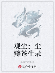 觀塵：塵辯蒼生錄