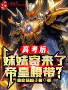 高考后,妹妹寄来了帝皇腰带?在线阅读