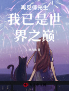 再见傅先生,我已是世界之巅在线阅读