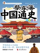 蔡东藩中国通史·清史篇(插图版)在线阅读