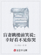 盲妻跳楼前笑说:幸好看不见你哭在线阅读