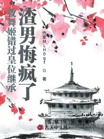 救舞姬錯過皇位繼承,,渣男悔瘋了
