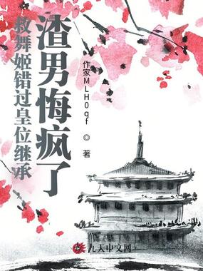 救舞姬错过皇位继承,渣男悔疯了在线阅读