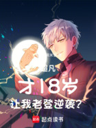 超凡:才18岁,让我老登逆袭?在线阅读