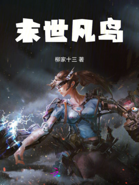 末世凡鸟在线阅读