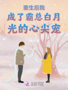 重生后我成了霸总白月光的心尖宠在线阅读