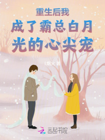 重生后我成了霸總白月光的心尖寵