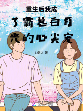 重生后我成了霸总白月光的心尖宠在线阅读