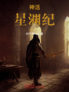 神活：星渊纪在线阅读