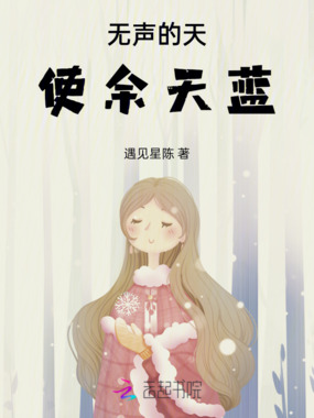 无声的天使余天蓝在线阅读