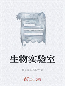 生物實驗室
