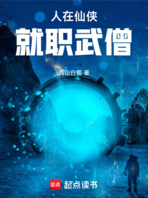 人在仙俠，就職武僧