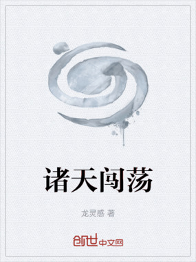 诸天闯荡在线阅读