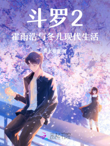 斗羅2：霍雨浩與冬兒現代生活