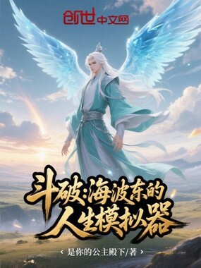 斗破:海波东的人生模拟器在线阅读