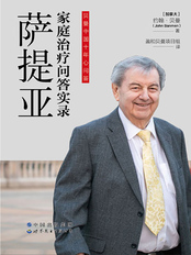 萨提亚家庭治疗问答实录在线阅读