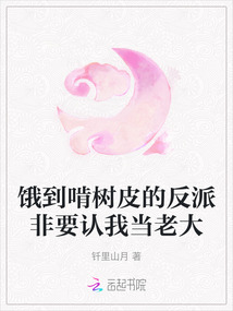 餓到啃樹皮的反派非要認我當老大