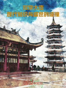 雙穿大唐：現代知識與盛世的碰撞