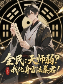 全民:天師弱?我化身雷法暴君!