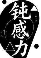 鈍感力在線閱讀