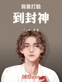 我靠打臉到封神