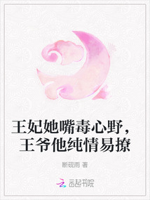 王妃她嘴毒心野,王爺他純情易撩