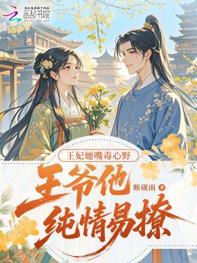 王妃她嘴毒心野，王爷他纯情易撩在线阅读