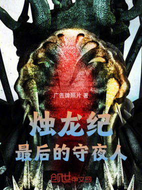 烛龙纪：最后的守夜人在线阅读